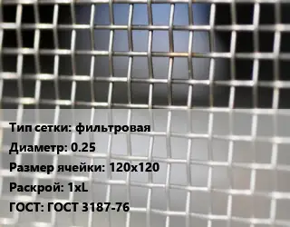 Сетка тканая фильтровая d=0.25 Ячейка: 120х120 1хL ГОСТ: ГОСТ 3187-76